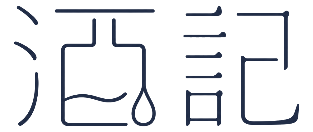 酒記